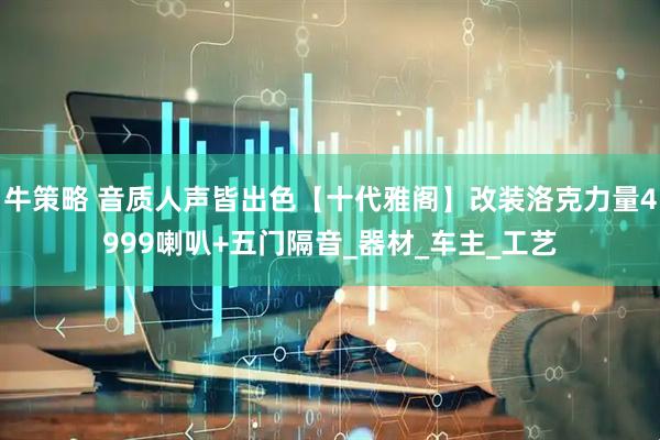 牛策略 音质人声皆出色【十代雅阁】改装洛克力量4999喇叭+五门隔音_器材_车主_工艺