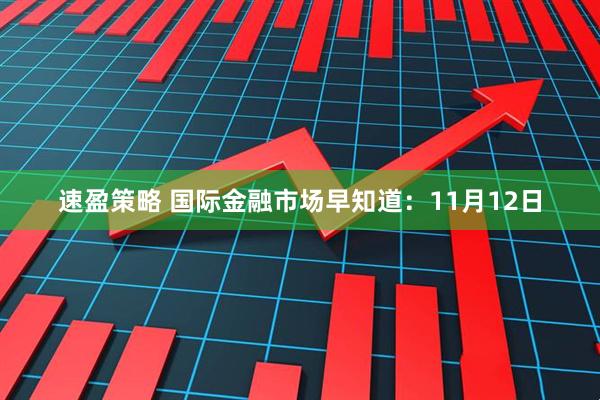 速盈策略 国际金融市场早知道：11月12日